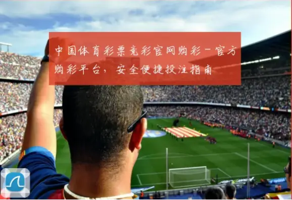 中国体育彩票竞猜官网购彩流程安全可靠吗？